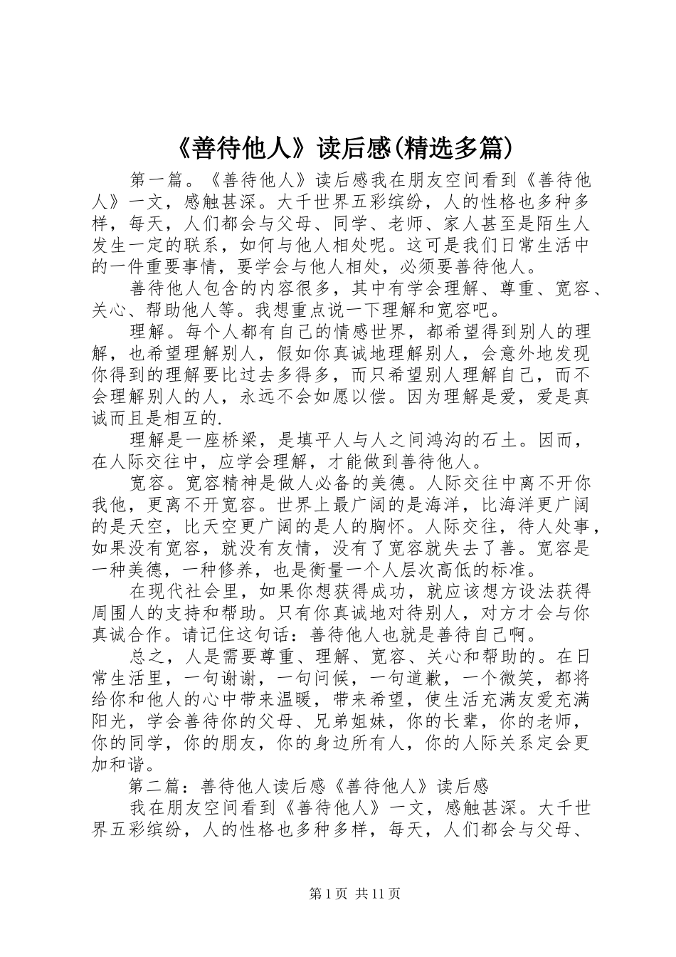 《善待他人》读后感(精选多篇)_第1页