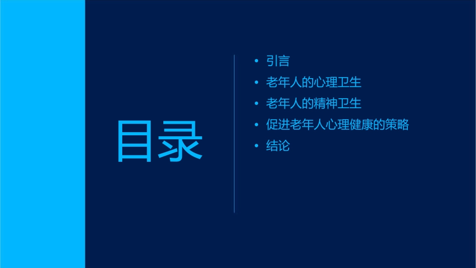 老年人的心理卫生与精神卫生课件_第2页