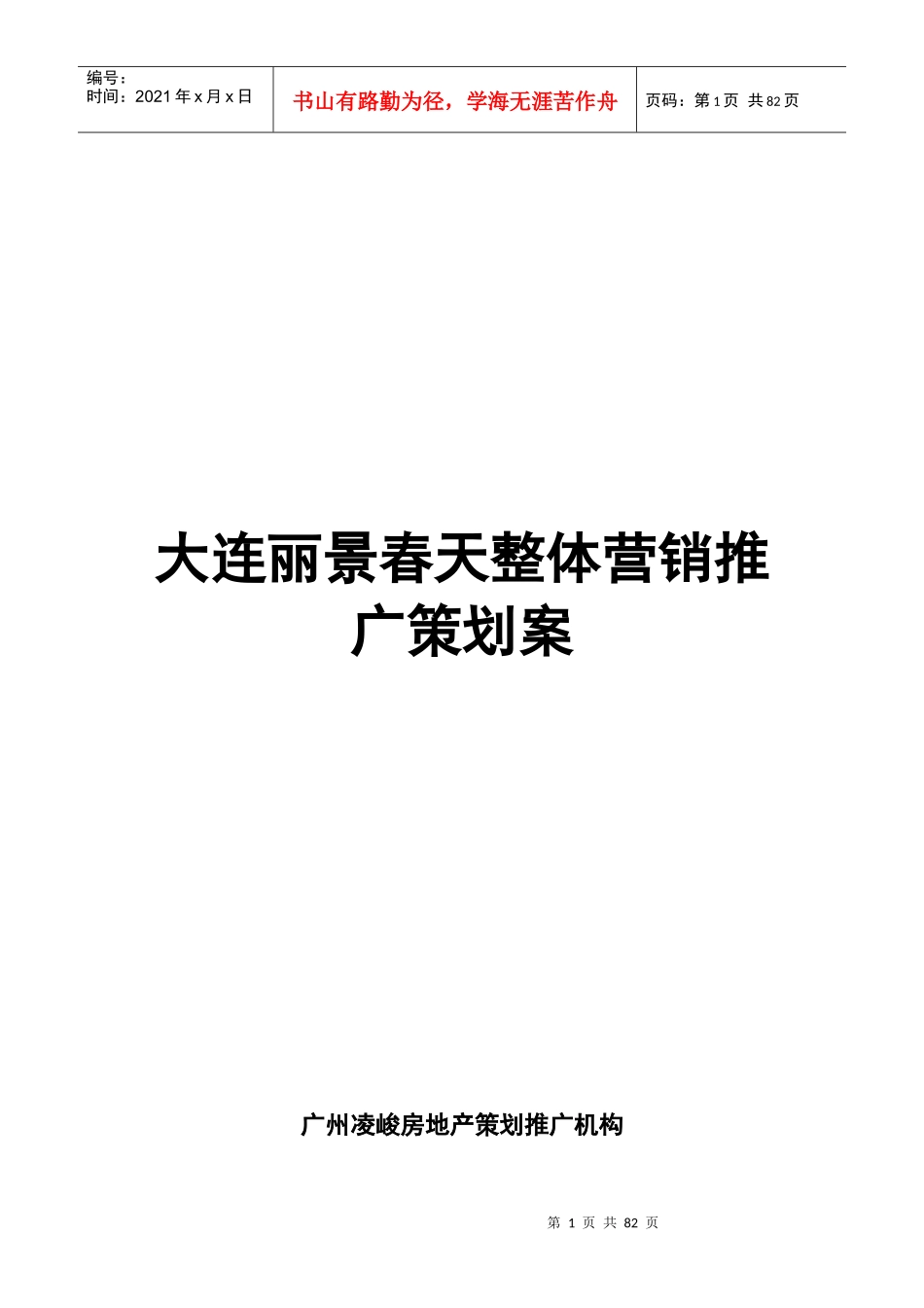大连丽景春天整体营销推广策划案_第1页