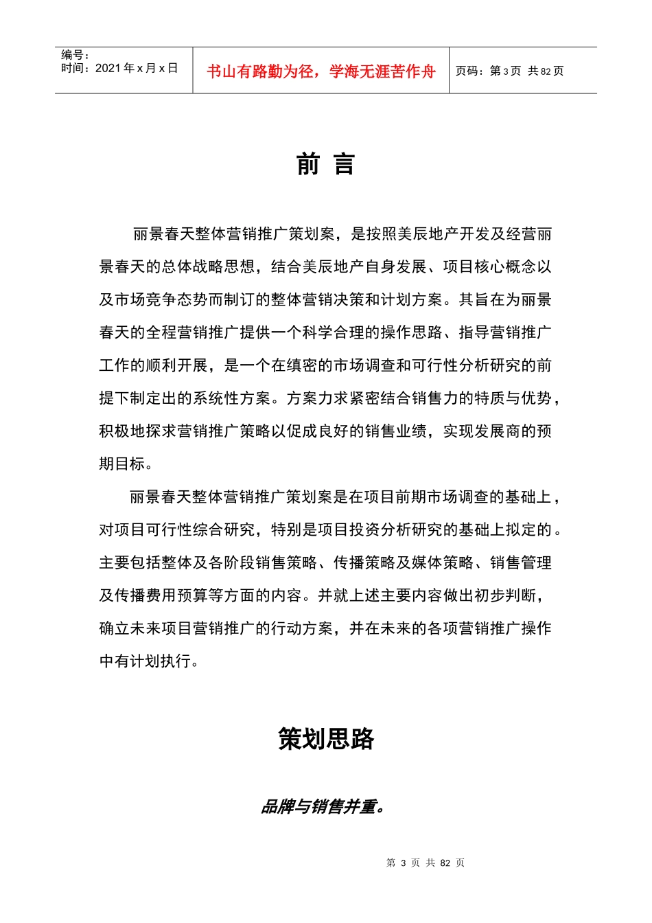 大连丽景春天整体营销推广策划案_第3页