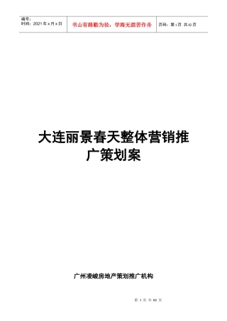 大连丽景春天整体营销推广策划案
