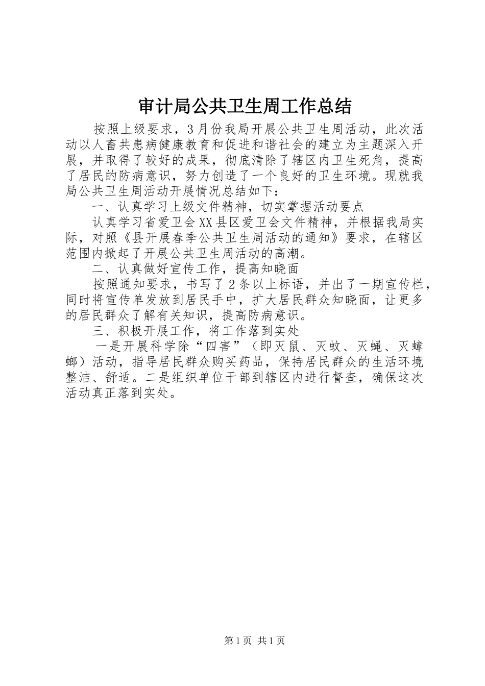 审计局公共卫生周工作总结_第1页