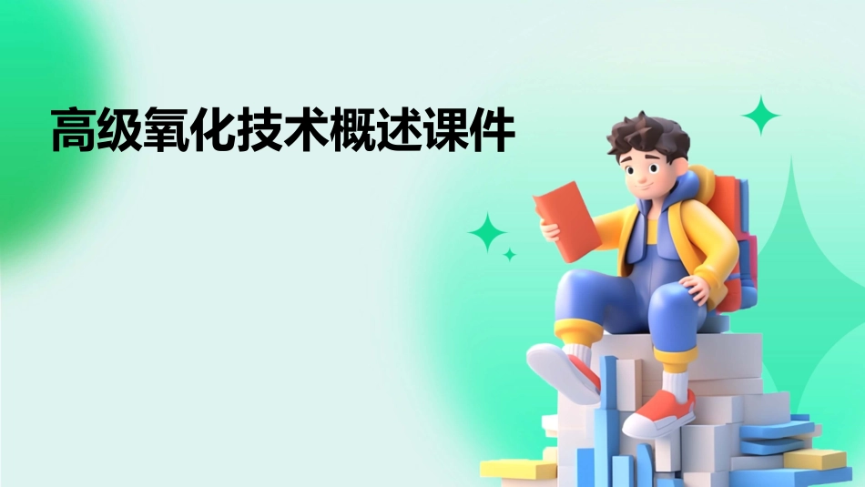 高级氧化技术概述课件_第1页