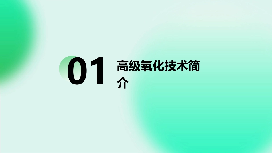 高级氧化技术概述课件_第3页