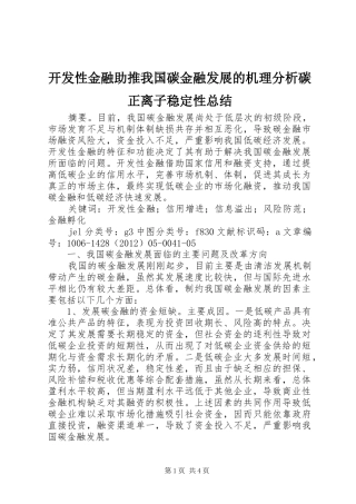 开发性金融助推我国碳金融发展的机理分析碳正离子稳定性总结