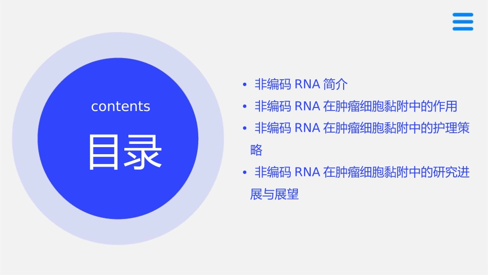非编码RNA在肿瘤细胞黏附中的作用及护理策略_第2页