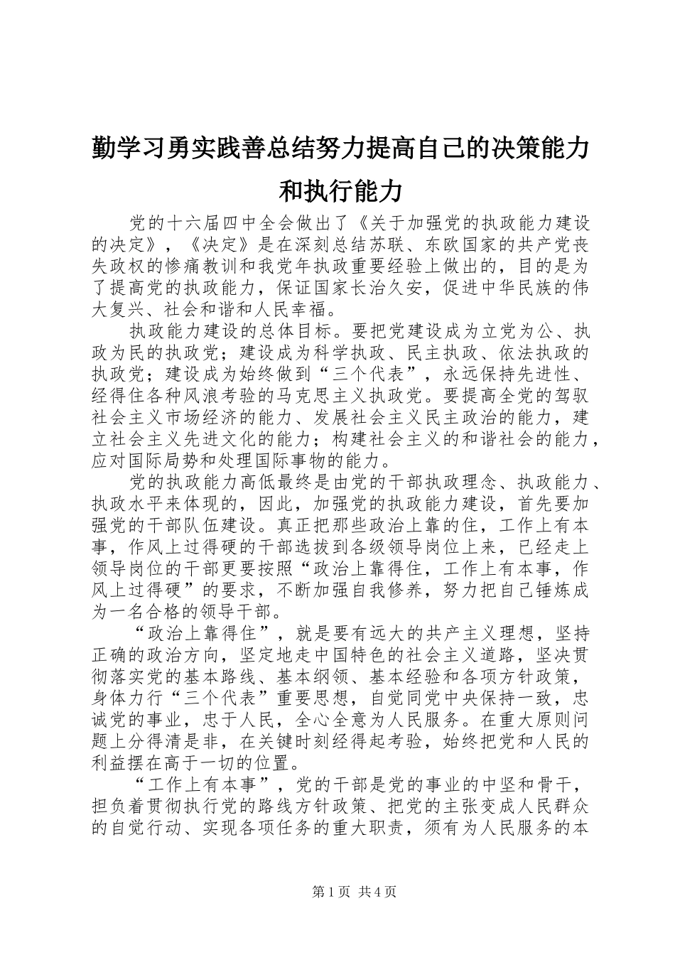 勤学习勇实践善总结努力提高自己的决策能力和执行能力_第1页