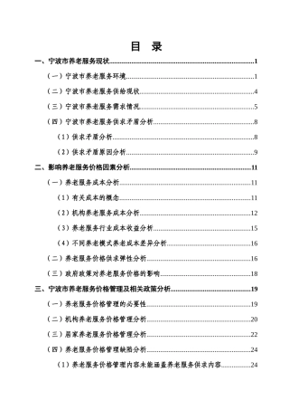 完善我市养老服务价格管理机制及相关配套政策研究XXXX