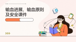输血进展输血原则及安全课件