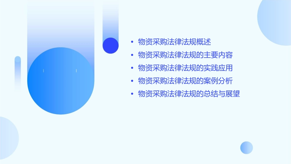 物资采购法律法规讲义课件_第2页