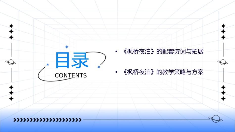 枫桥夜泊张继课件_第3页