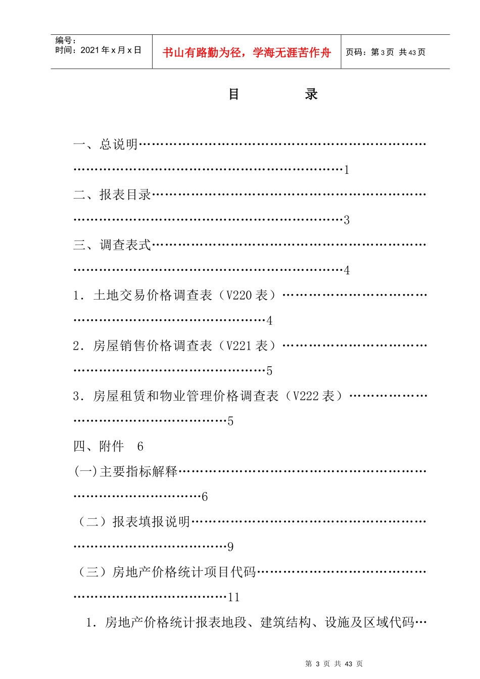 天津房地产价格年度调查方案_第3页