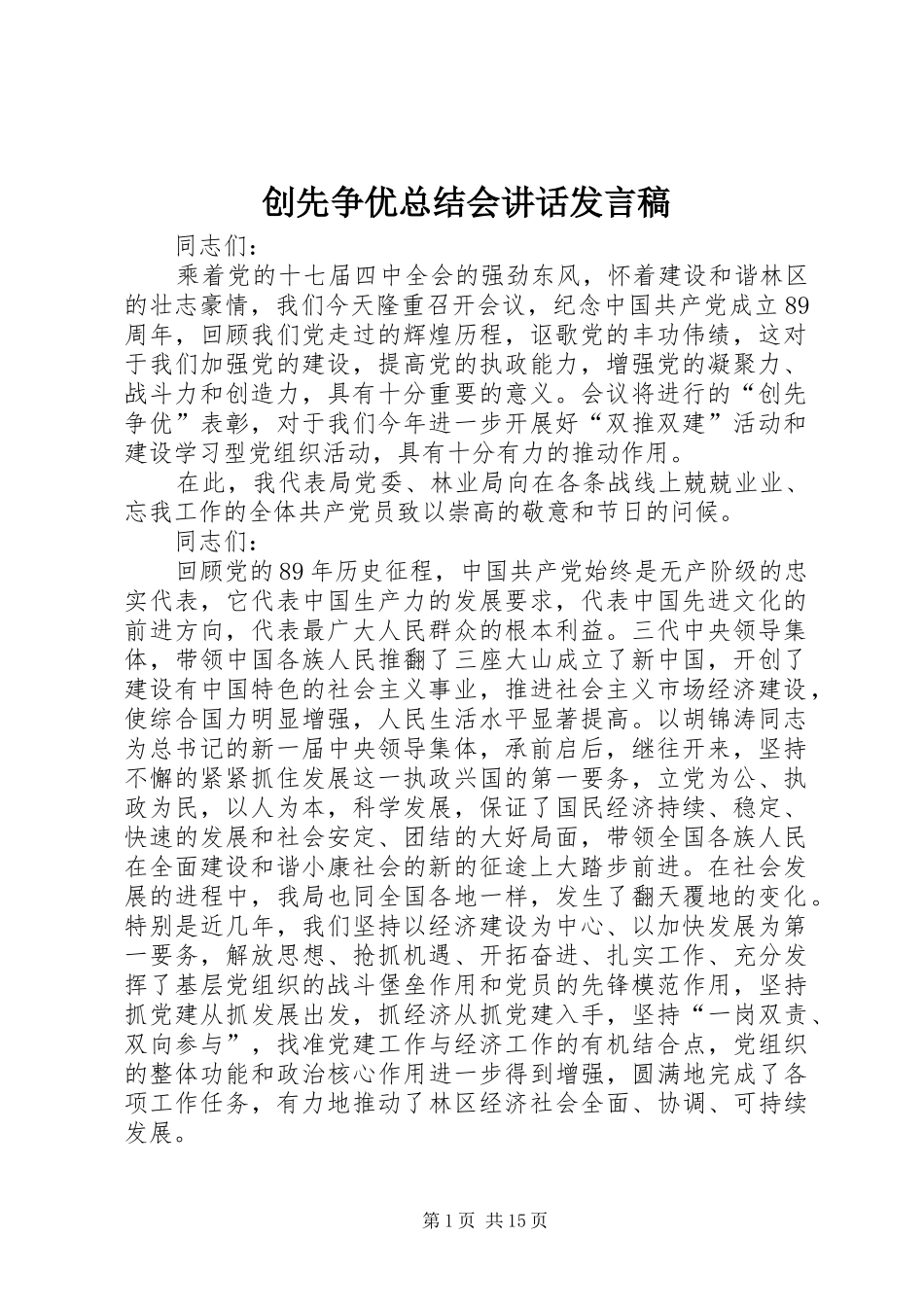 创先争优总结会讲话发言稿_第1页