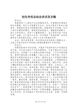 创先争优总结会讲话发言稿