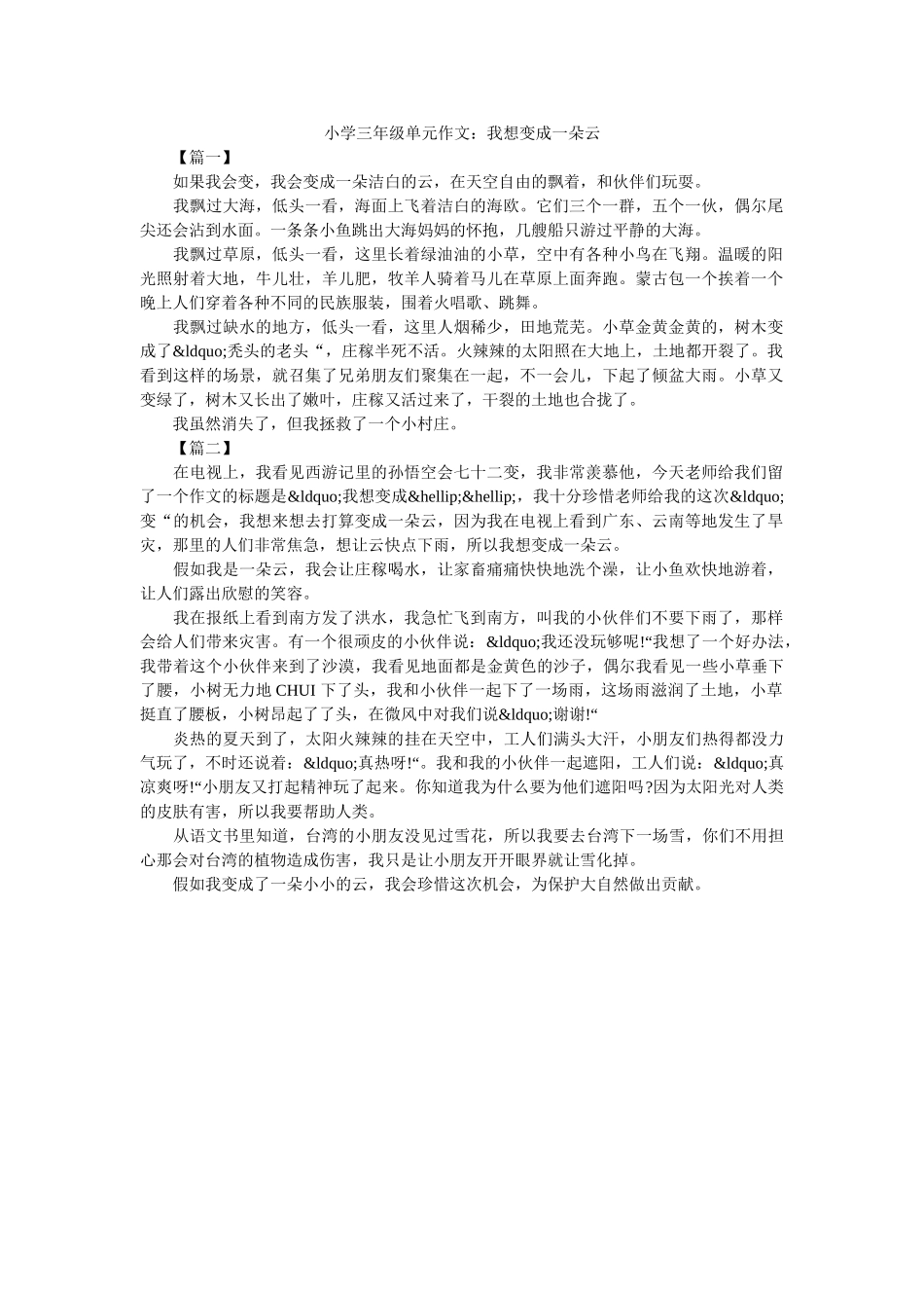 小学三年级单元作文我想变成一朵云 _第1页