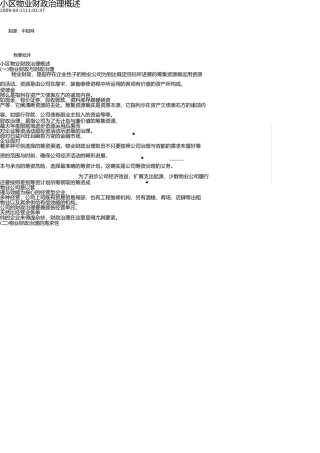 小区物业财务管理概述 