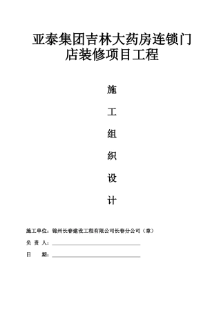 亚太集团吉林大药房连锁门店装修项目施工组织设计