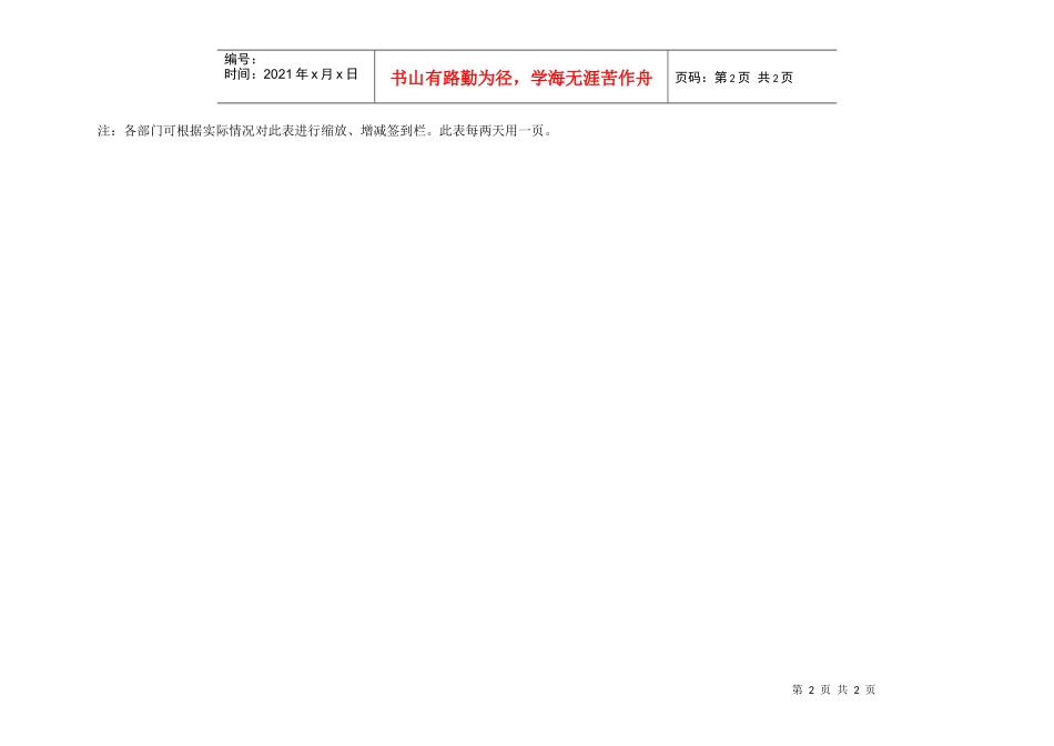 QR-PNJ-751-AQ01-01-01服务区域巡逻签到表_第2页