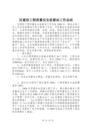 区建设工程质量安全监督站工作总结