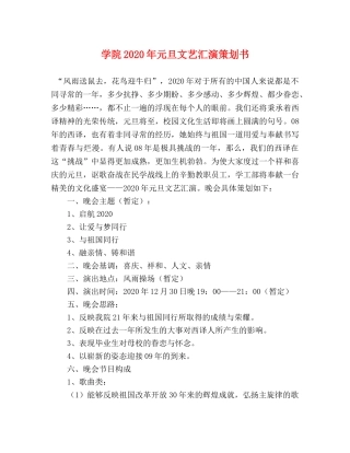 学院2020年元旦文艺汇演策划书 