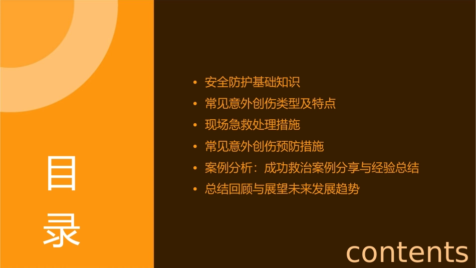 安全防护与急救处理教学常见意外创伤的防护与急救课件_第2页