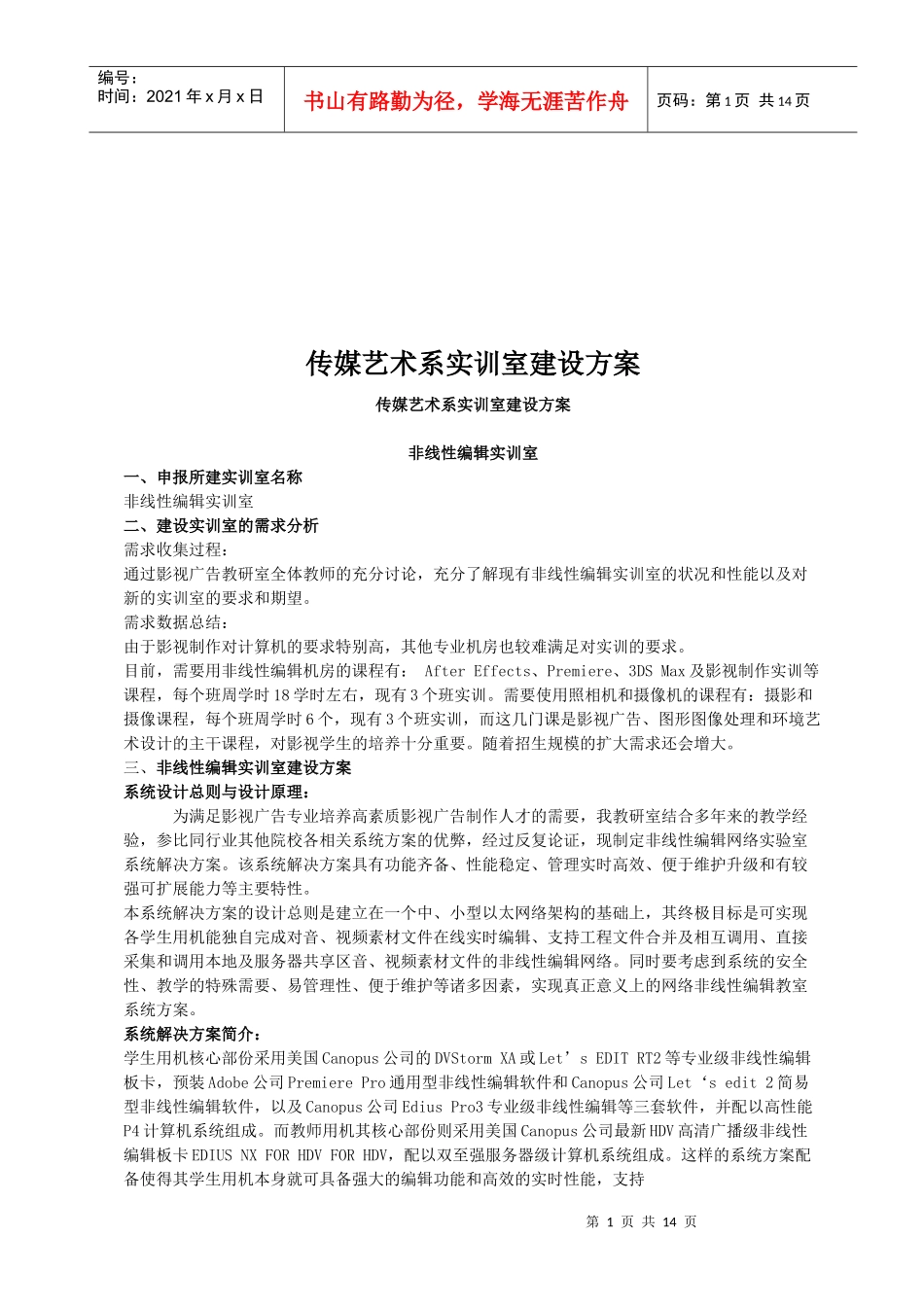 传媒艺术系实训室建设方案介绍_第1页