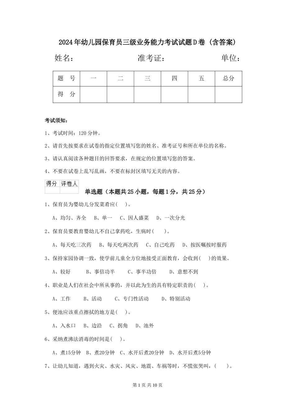 2024年幼儿园保育员三级业务能力考试试题D卷-(含答案)_第1页