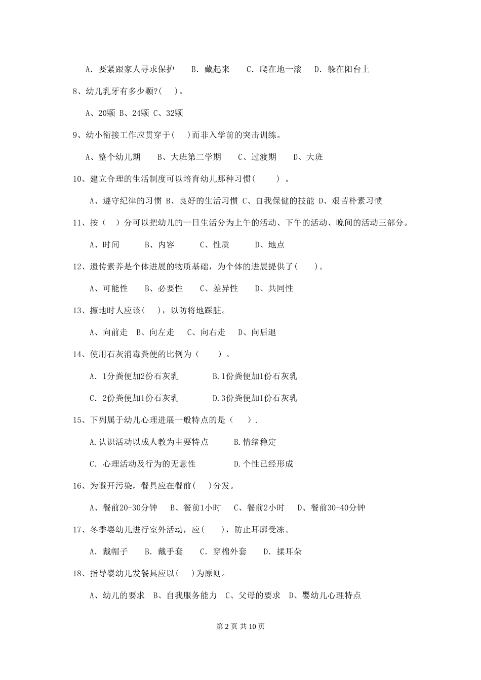 2024年幼儿园保育员三级业务能力考试试题D卷-(含答案)_第2页