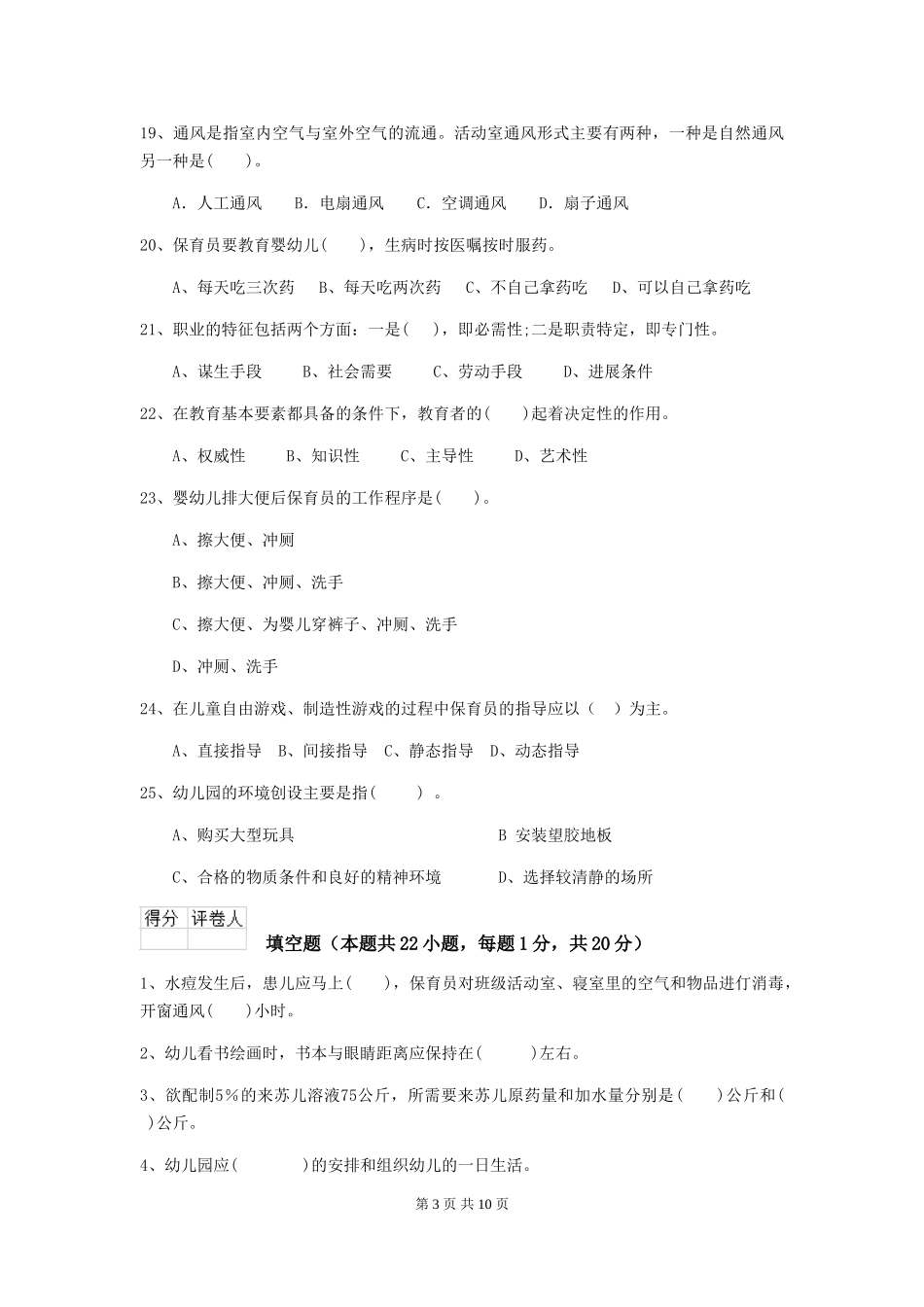 2024年幼儿园保育员三级业务能力考试试题D卷-(含答案)_第3页