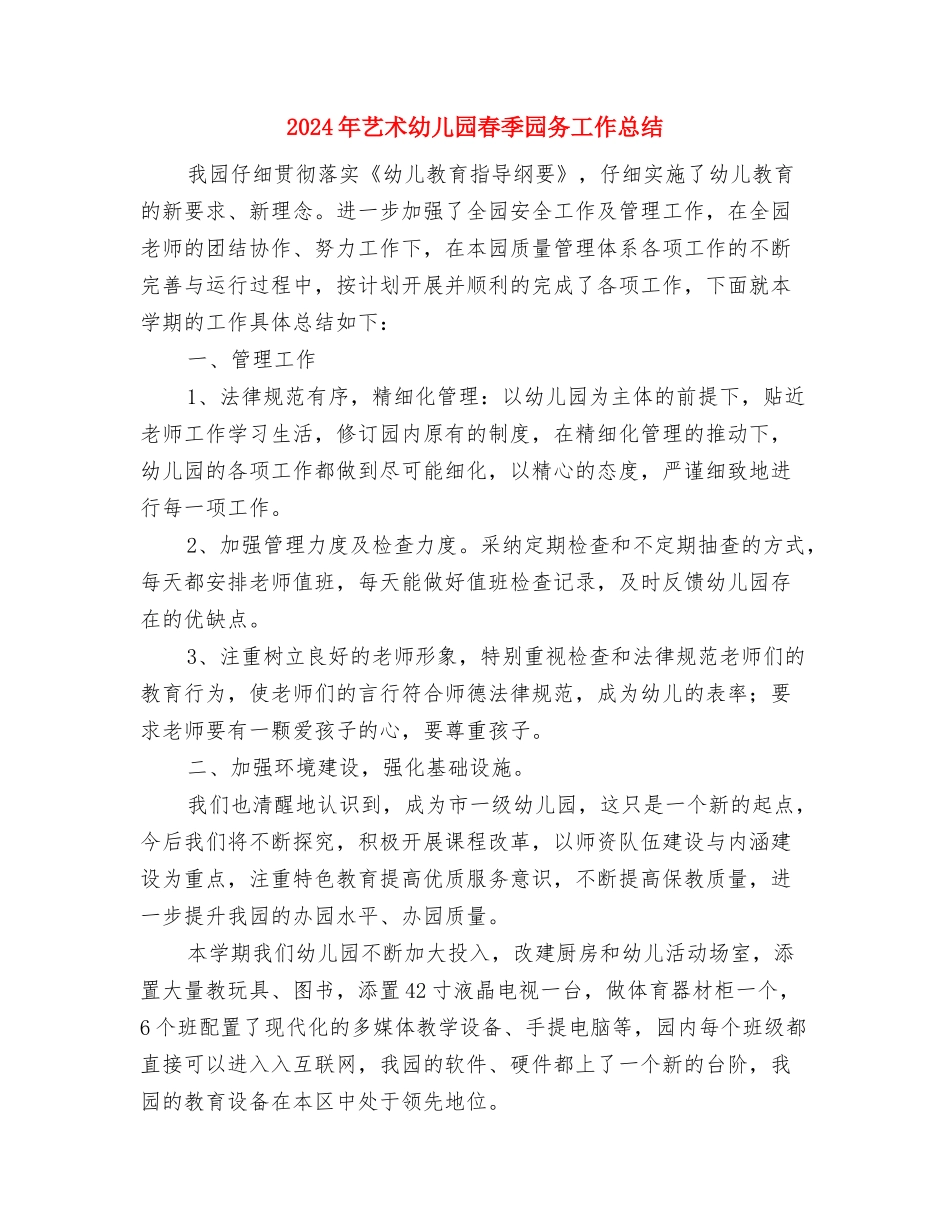 2024年艺术幼儿园大1班家长开放日活动总结与2024年艺术幼儿园春季园务工作总结汇编_第3页