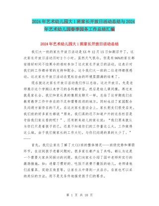2024年艺术幼儿园大1班家长开放日活动总结与2024年艺术幼儿园春季园务工作总结汇编
