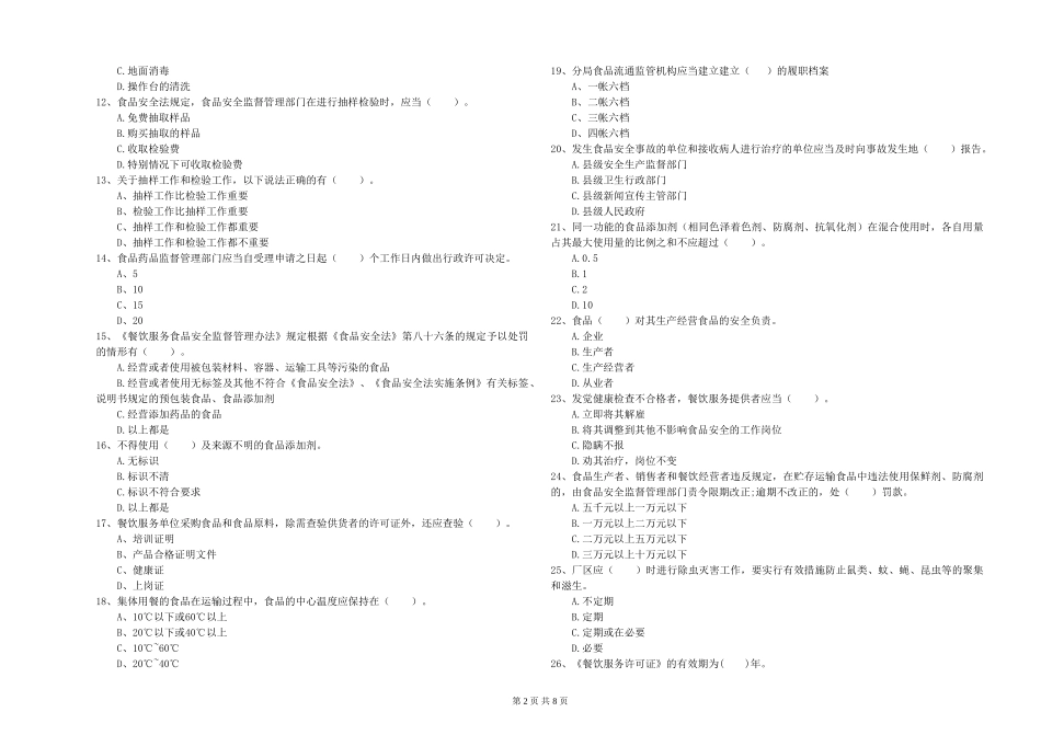 餐饮服务食品安全管理人员业务能力考核试卷A卷-含答案_第2页