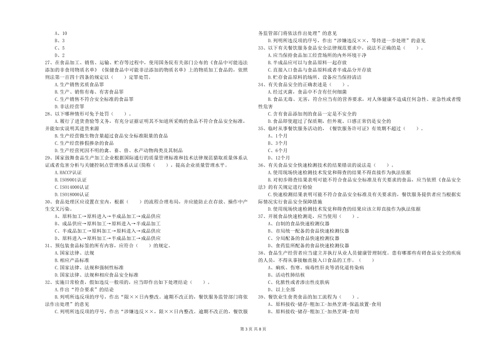 餐饮服务食品安全管理人员业务能力考核试卷A卷-含答案_第3页