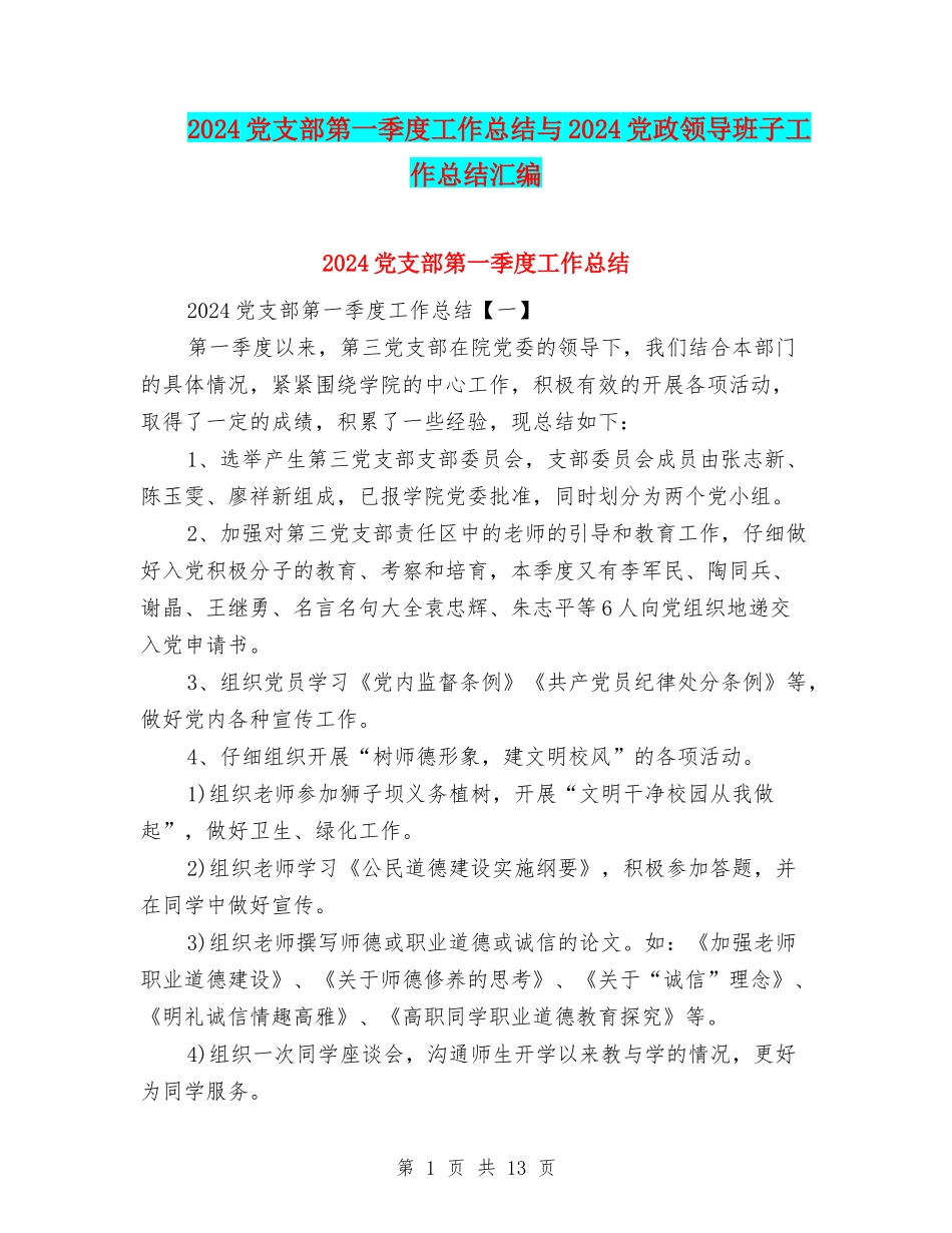 2024党支部第一季度工作总结与2024党政领导班子工作总结汇编_第1页