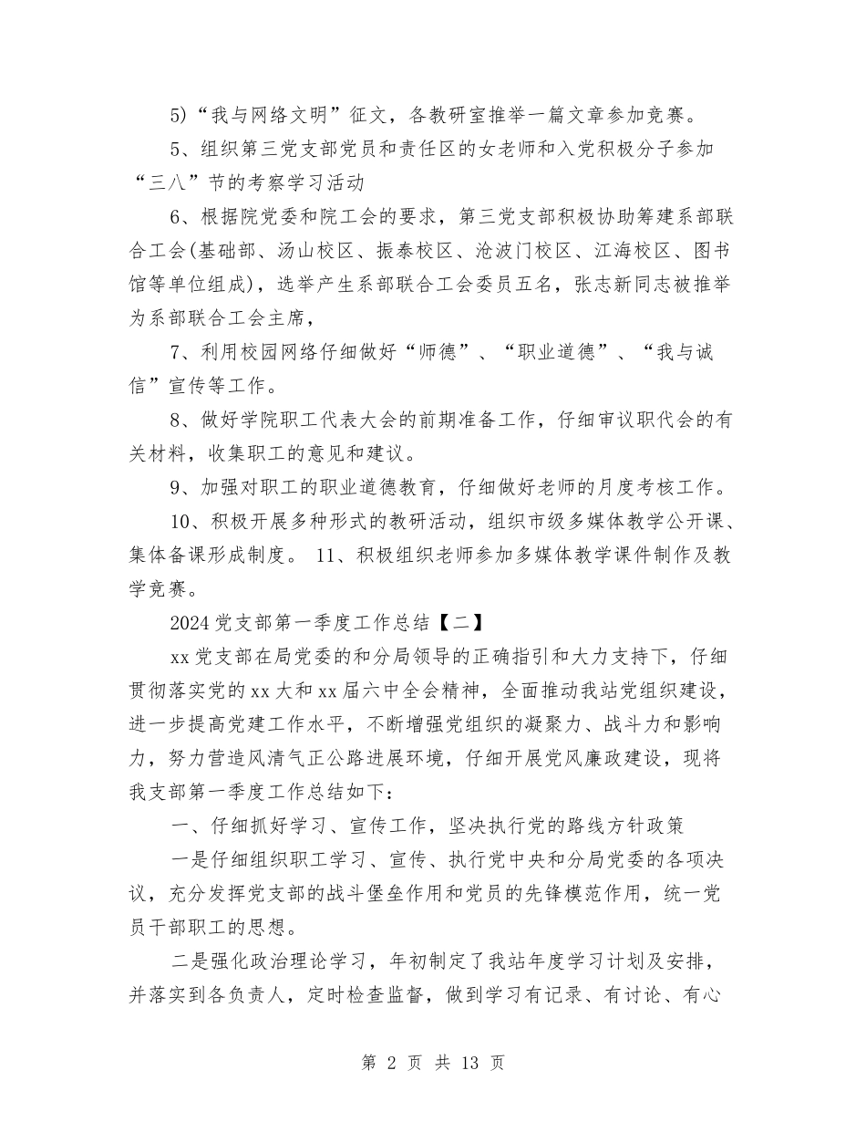 2024党支部第一季度工作总结与2024党政领导班子工作总结汇编_第2页