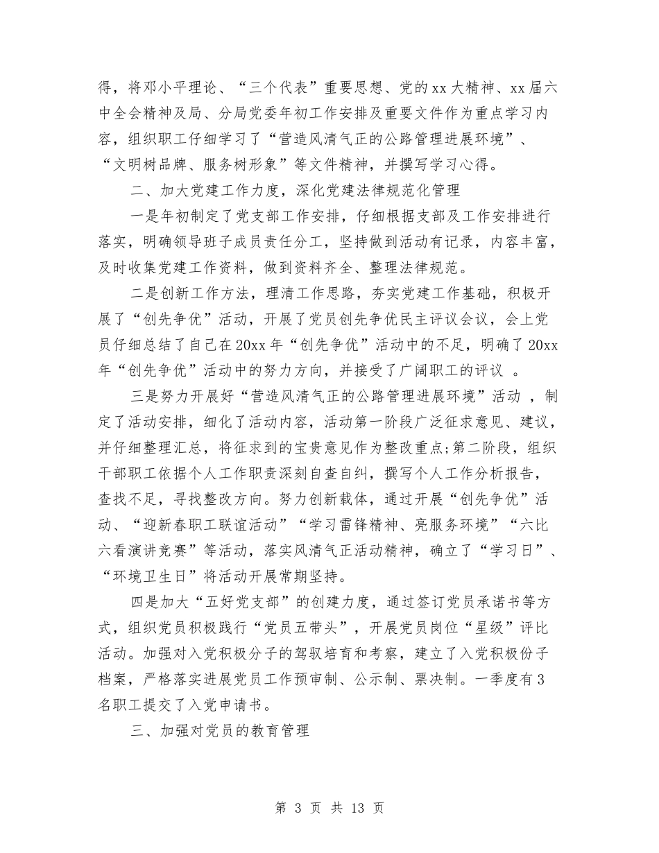 2024党支部第一季度工作总结与2024党政领导班子工作总结汇编_第3页