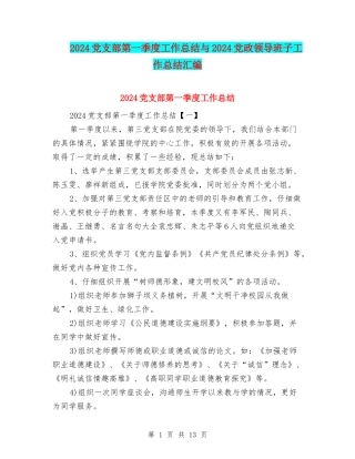 2024党支部第一季度工作总结与2024党政领导班子工作总结汇编