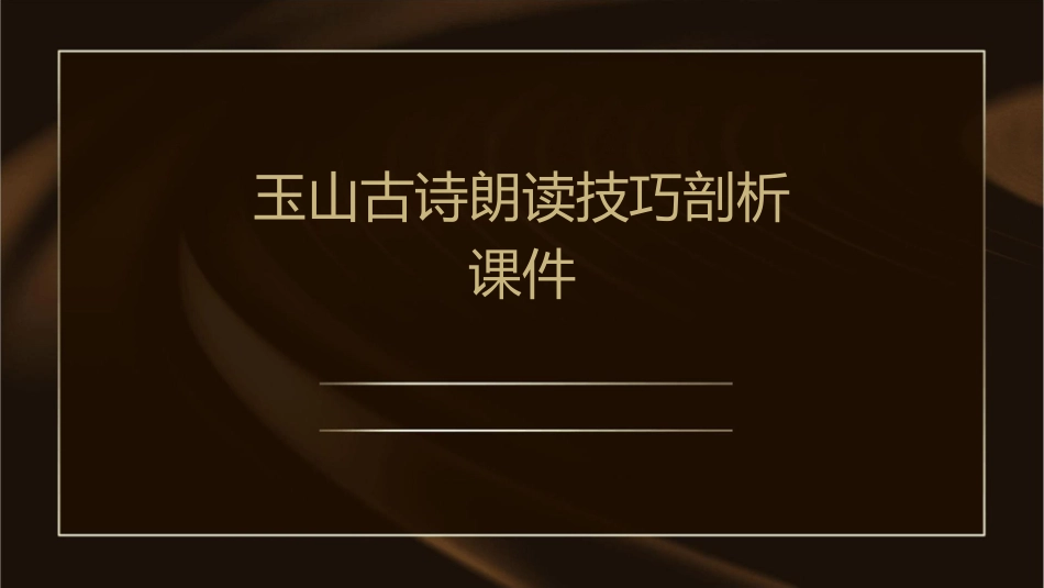 玉山古诗朗读技巧剖析课件_第1页