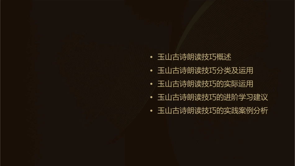 玉山古诗朗读技巧剖析课件_第2页