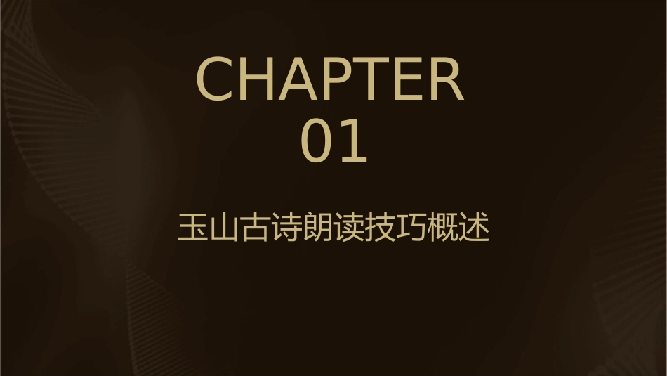 玉山古诗朗读技巧剖析课件_第3页