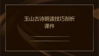 玉山古诗朗读技巧剖析课件