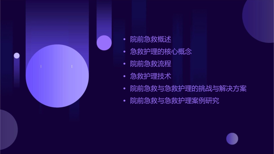 院前急救与急救1护理课件_第2页