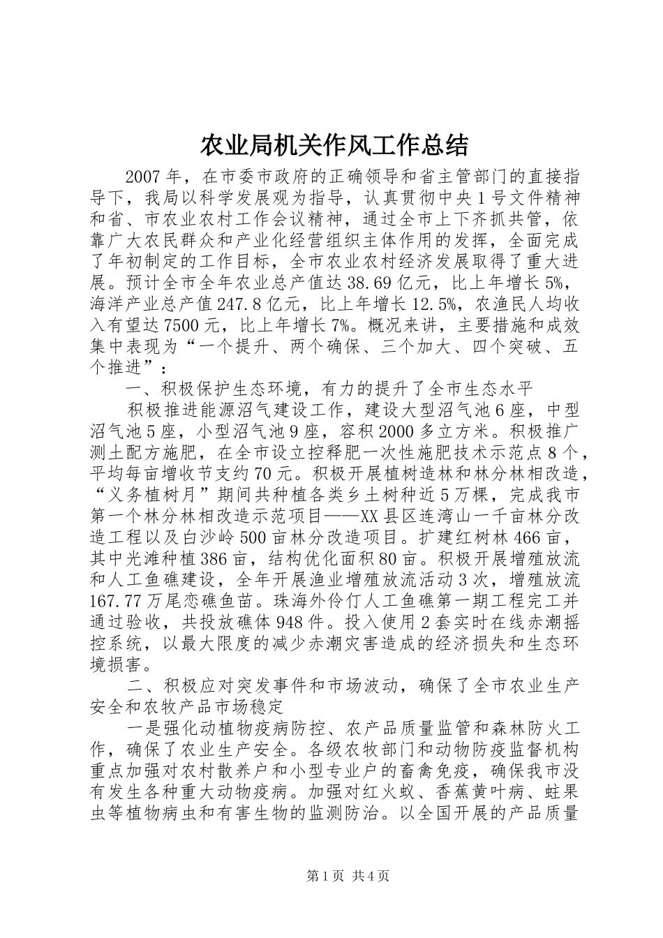 农业局机关作风工作总结_第1页