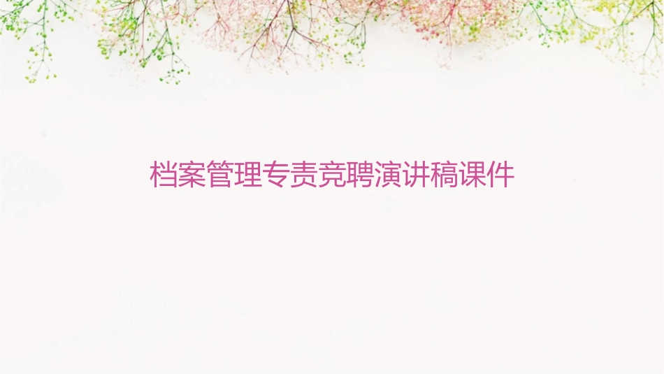 档案管理专责竞聘演讲稿课件_第1页