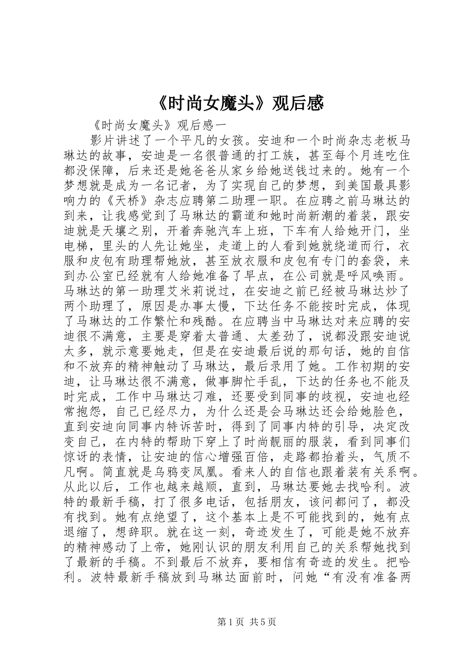 《时尚女魔头》观后感_第1页