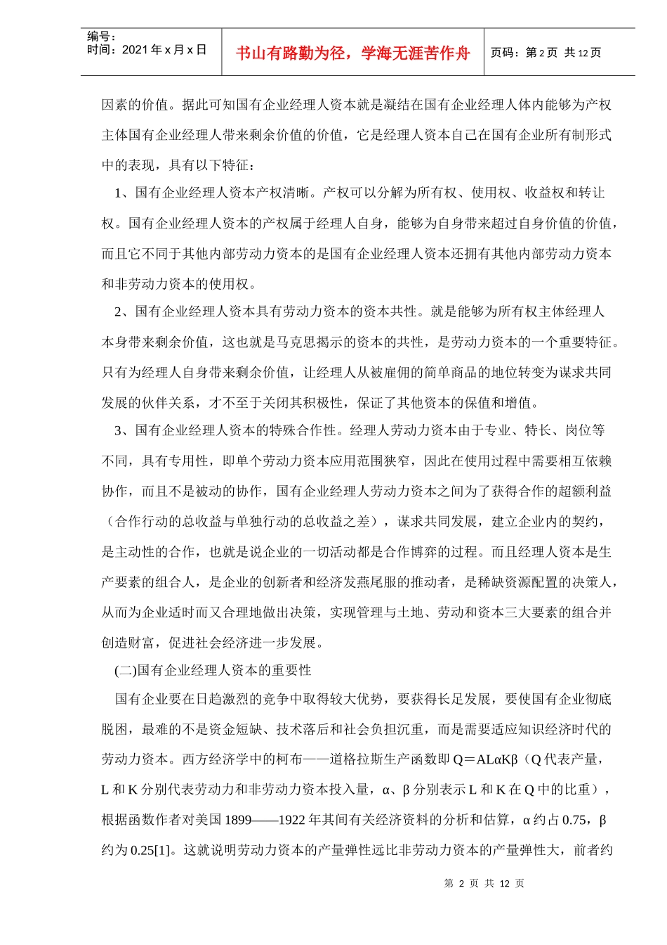 国有企业经理人资本价格与量化函数论_第2页
