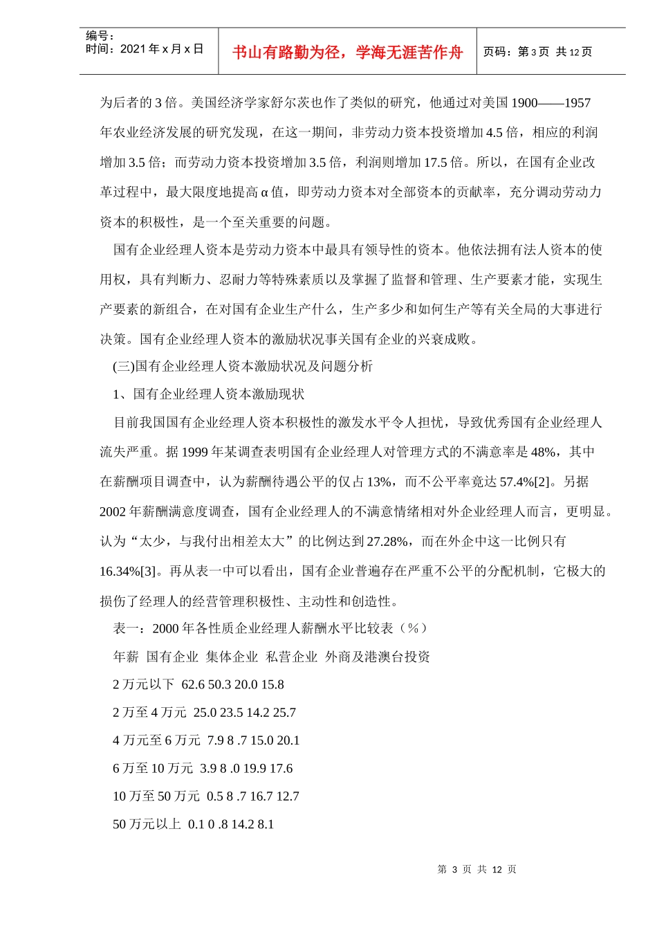 国有企业经理人资本价格与量化函数论_第3页
