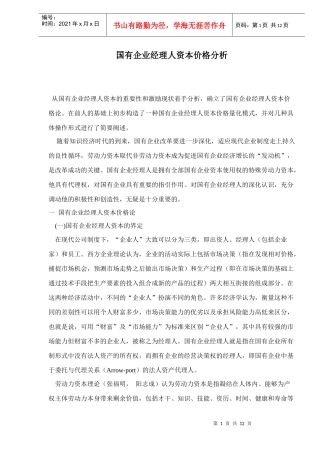 国有企业经理人资本价格与量化函数论