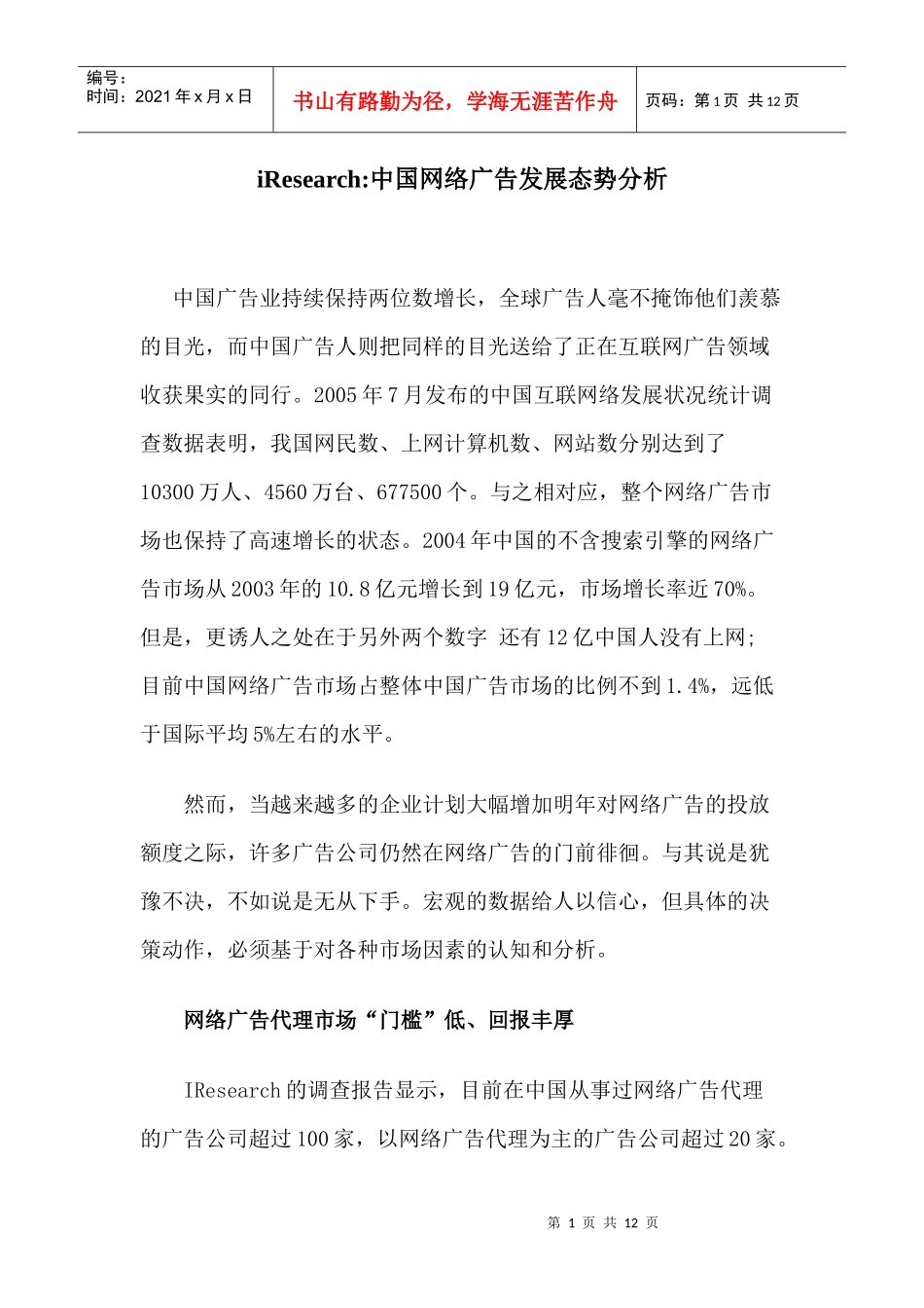 中国网络广告发展态势分析_第1页
