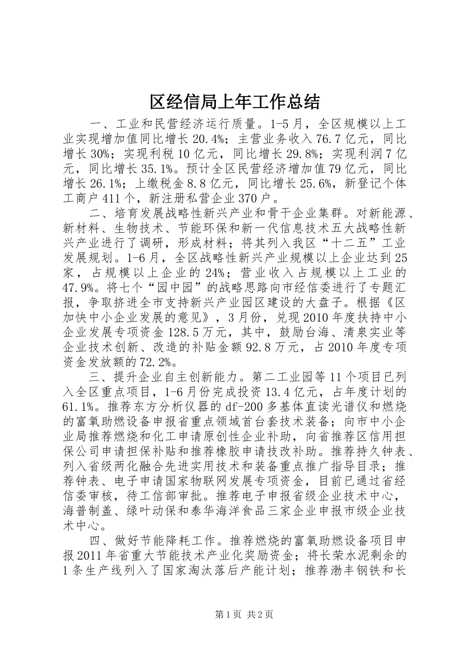 区经信局上年工作总结_第1页